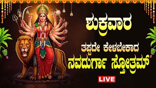 Live ಶುಕ್ರವಾರದಂದು  ಕೇಳಬೇಕಾದ ನವದುರ್ಗೆ ಸ್ತೋತ್ರ  | navadurge Sthotra | #navaratri