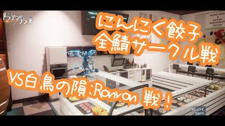 【ドラブラ】全鯖サークル戦vs白鳥の隕:Ronron【にんにく餃子】