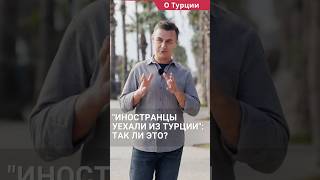 Иностранцы уехали из Турции: правда или миф? #shorts #переездвтурцию #жизньвтурции