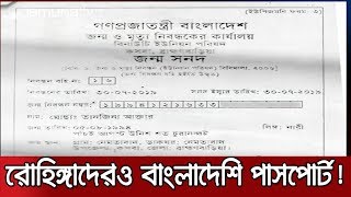 ব্রাহ্মণবাড়িয়ায় জন্ম এবং নাগরিকত্বের সনদ পেয়েছেন রোহিঙ্গারা! | Jamuna TV