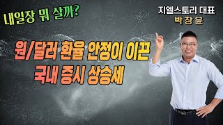 [내일장 뭐 살까?] 원/달러 환율 안정이 이끈 국내 증시 상승세| 박창윤 대표 | 주식 | 주가 | 투자 |