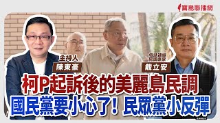 【寶島強強滾】柯P起訴後的美麗島民調 1.國民黨要小心了！2.民眾黨小反彈   電話連線：民調專家  戴立安│陳東豪 主持 2024/12/30