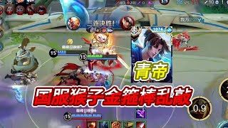 【王者荣耀】青帝孙悟空 vs 边路国服马超，国服猴子金箍棒乱敲！