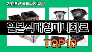 일본식대형미니화로 쿠팡에서 매일 품절인 꿀템 BEST 10