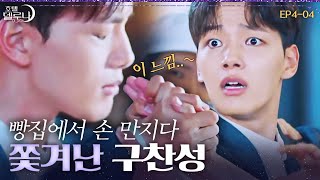 [#호텔델루나] 어? 너 뭐 하는? 남자 직원들 손 만지다 쫓겨난 구찬성ㅋㅋㅋㅋㅋ EP4-04