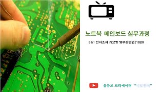 3강 노트북 메인보드실무강의(전자소자개요및 양부판별법)⑩편