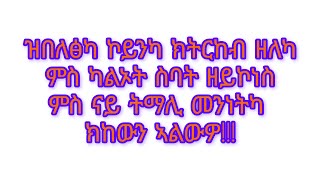 🔴#ዝበለፅካ ኮይንካ ክትርከብ ምስ ካልኦት ሰባት ዘይኮነስ ምስ ናይ ትማሊ መንነትካ ክከውን ኣለዎ!!!