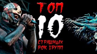 ТОП 10 самых СТРАШНЫХ рок групп