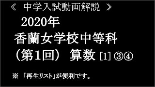 香蘭女学校中等科2020年第1日算数[1]③④