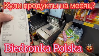 Купили продукты на целый месяц. Сколько потратили?