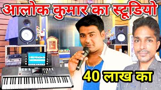 40 लाख का स्टूडियो आलोक कुमार का सुर संग्राम बिजेता/Alok Kumar Bhojpuri Song/Alok Kumar Stage Show