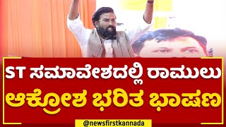 B Sriramulu : ST ಸಮಾವೇಶದಲ್ಲಿ ರಾಮುಲು ಆಕ್ರೋಶ ಭರಿತ ಭಾಷಣ | BJP ST Morcha Navashakti Samavesha |Newsfirst