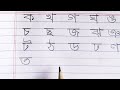 হাতের লেখা সুন্দর করার কৌশল। ব্যঞ্জনবর্ণ। bangla alphabet। @haterlekha_jkt handwriting