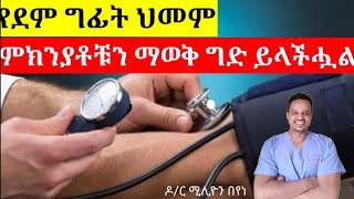 3 ዋና የደም ግፊት ምክንያቶች/@ዶርሚሊዮንDrMillion