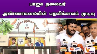 பாஜக தலைவர் அண்ணாமலையின் பதவிக்காலம் முடிவு | Annamalai | BJP | BJP TN Leader