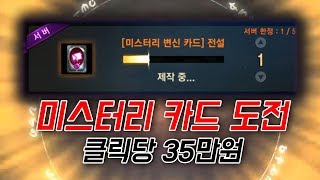 [만만] 리니지M 클릭당 35만원짜리 미스터리 카드를 도전 하신다고요?