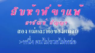 ♬สิบห้าที่ข้าแพ้ สายัณห์ สัญญา #คาราโอเกะ #karaoke