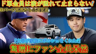 【速報】ファンの皆さん涙が止まらない！ロバーツ監督が公式発表「大谷選手が家族にポルシェを贈りました！」サプライズプレゼントにファン全員唖然！