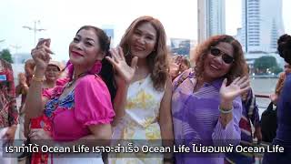 MV Ocean life สู้ไม่สู้