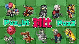 植物大战僵尸：Pvz bt版和Pvz2僵尸对比！小鬼头的区别最大？