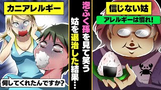 【LINE】カニアレルギーを信じない姑「食べれば慣れる」→泡ふく息子を見た嫁がブチギレて、衝撃の結果に！【スカッと】