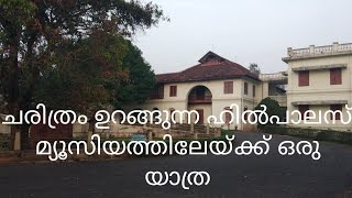 Hill palace musium thripunithura|The largest archeological museum in Kerala..