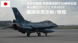 A221211E【4K】航空自衛隊那覇基地 美ら海エアーフェスタ 模擬急患空輸/帰投