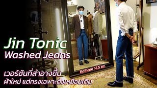 พาไปชมเวอร์ชันที่คลีนขึ้นของยีนส์ Jin Tonic | เอวสูง ฟอกกลาง ผ้า Kaihara 14.5 oz. | art_woek