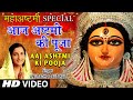 नवरात्रि महाष्टमी Special I AAJ ASHTMI KI POOJA I ANURADHA PAUDWAL I Devi Bhajan, Full Hd Video Song