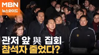 국민의힘 의원 35명, 尹 체포 앞두고 관저 앞 집결 [뉴스와이드]