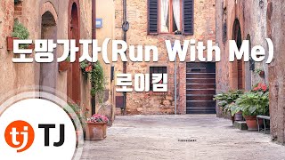 [TJ노래방 / MR Live] 도망가자(Run With Me) - 로이킴 / TJ Karaoke