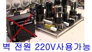 전원트랜스 필요없는 6V6 10와트 진공관앰프 제작 ;  220볼트 벽 전원을 그대로 이용하는 매우 간단하고 쉬운 방법.