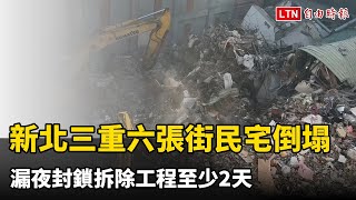 新北三重六張街民宅倒塌 漏夜封鎖拆除工程至少2天