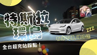 特斯拉露營模式 | 電車環島 | 車泊day1台北-苗栗 | 台灣超充全記錄 | 西湖渡假村賞螢趣 | 台玩露客