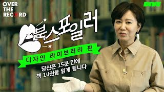 15분만에 책 14권을 읽는 방법 - 전은경 [OVER THE RECORD]