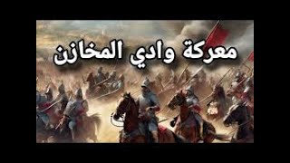 معركة وادي المخازن | كيف أوقف المغاربة الأطماع البرتغالية في شمال إفريقيا - وثائقي تاريخي