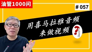 【1000个油管问题】我想用喜马拉雅上的音频内容，来做成视频发布到油管，这样做侵权吗？ (#057)