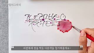 캘리그라피 한글 자음 예쁘게 쓰기 + 먹꽃 응용 수채화 꽃