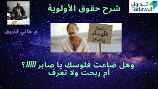 شرح حقوق الأولوية وهل ضاعت فلوسك يا صابر !!!!!؟