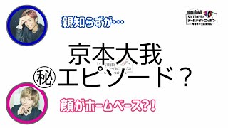 【SixTONES】京本大我㊙エピソード？(京本大我、田中樹)