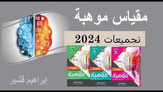 تسريبات مقياس موهبة 2024 المستوى الثاني الحلقة 8