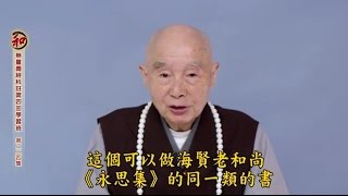 淨空老法師：我劝大家，听海贤老和尚的。。。《净修捷要报恩谈》一定要读 2016.11.05