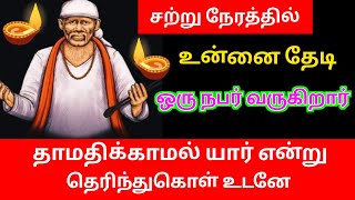 தாமதிக்காமல் கேள் 💯💯 மிகபெரிய நல்லது உடனே நடக்கும் சத்திய வாக்கு இது ஓம் சாய் ராம்