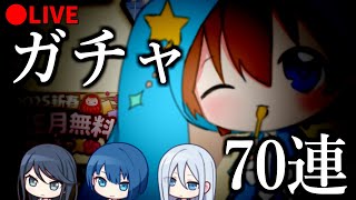 🔴【ガチャ70連!!】しょんのんPで無料ガチャ70連！とマイセカイ紹介(？)【プロセカ】