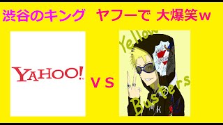 渋谷のキングがヤフーで大爆笑
