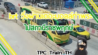 รถโดยสารด่วนพิเศษ brt ผ่านเดอะมอลล์ท่าพระ