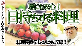 【日持ち作り置きレシピ】暑い夏にも安心の酢漬け料理を夏野菜で検証！料理長直伝の常備ソースのレシピも紹介！