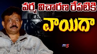 వర్మ విచారణ రేపటికి వాయిదా  Director Ram Gopal Varma Case Update | RGV Bail Petition | TV5 News