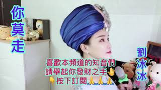 《你莫走》❄️劉冰冰🎤試唱😂😂😂