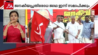 ജനകീയ പ്രതിരോധ യാത്രയ്ക്ക് ഇന്ന് സമാപനം | M V Govindan | Janakeeya Prathirodha Jatha